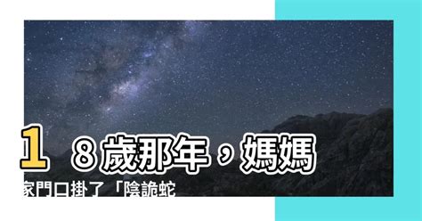 陰詭蛇胎|【完結】《陰詭蛇胎》，我媽被大蛇糟蹋了身子，十月懷胎生下了。